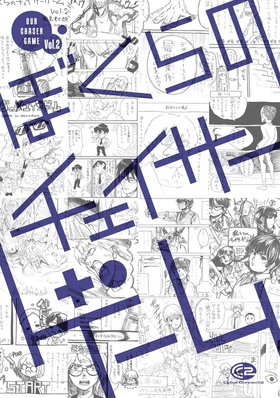 ぼくらのチェイサーゲーム
