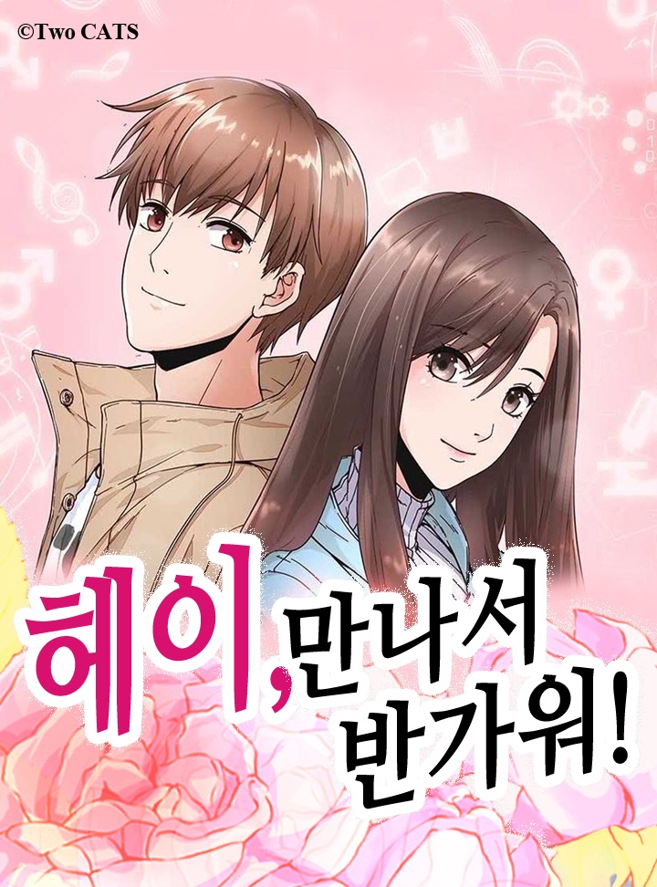 헤이, 만나서 반가워!