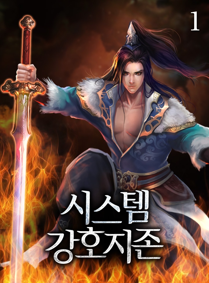 시스템 강호지존 [단행본]