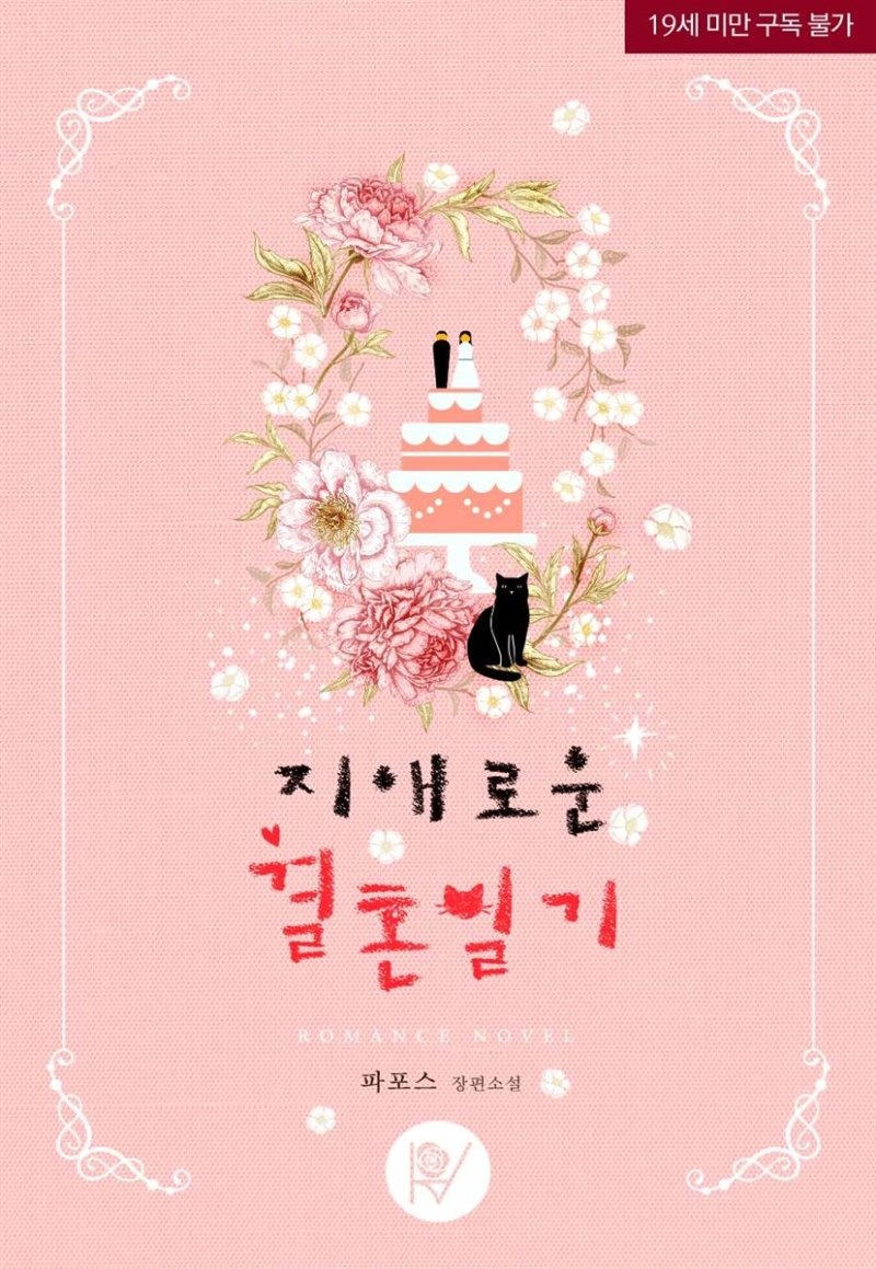 지애로운 결혼일기