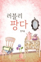 러블리 팡다