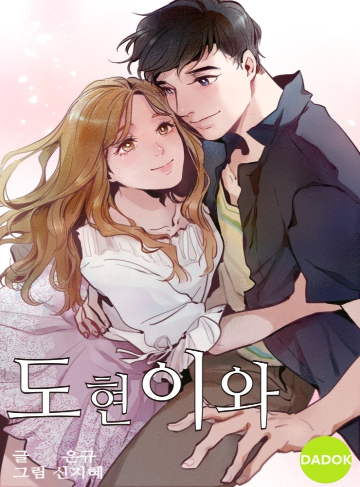 도현이와