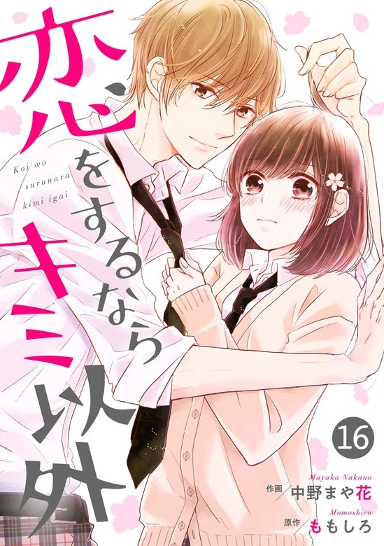 noicomi恋をするならキミ以外　分冊版