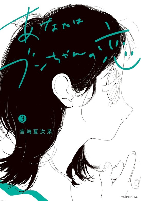 あなたはブンちゃんの恋