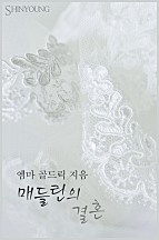 매들린의 결혼 [단행본]