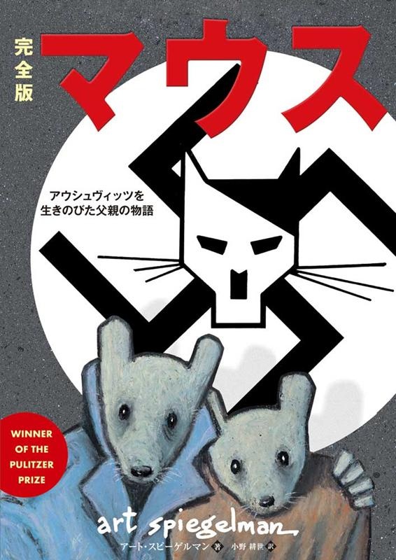 完全版マウス　アウシュヴィッツを生きのびた父親の物語　（フェニックスシリーズ）