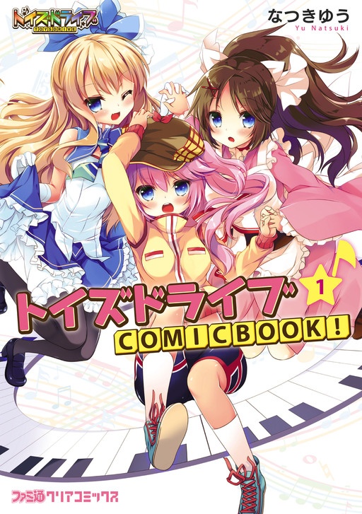 トイズドライブ COMICBOOK!