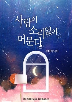 사랑이 소리없이 머문다