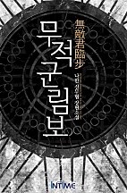 무적군림보 [단행본]