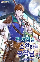 편의점을 소환하는 공작님 [독점]