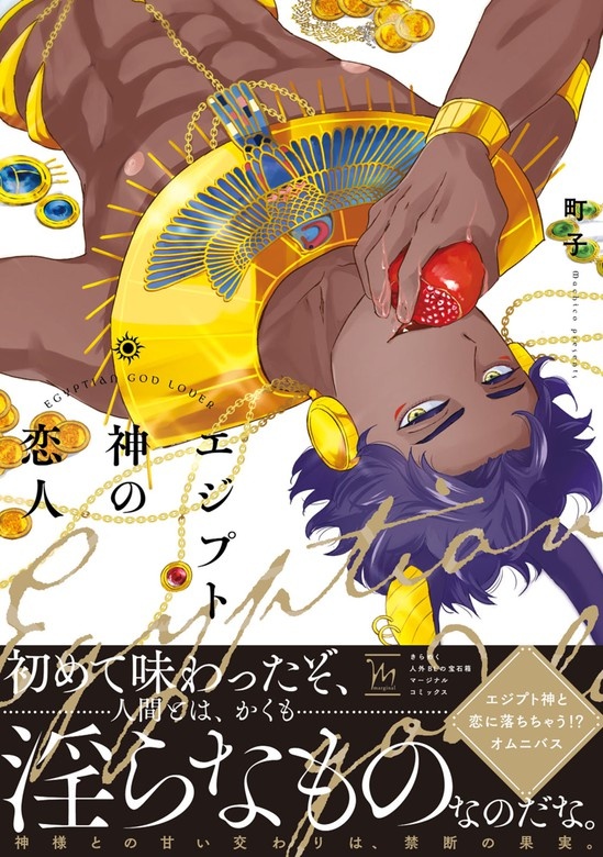 エジプト神の恋人