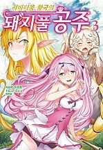 리비티움 황국의 돼지풀 공주 [단행본]