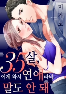 35살, 이제 와서 연애라니 말도 안 돼