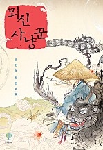 뫼신 사냥꾼 [독점 개정판]