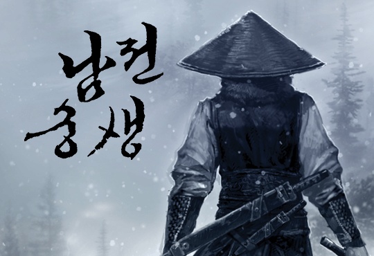 남궁전생