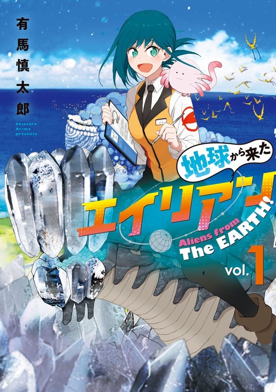 地球から来たエイリアン