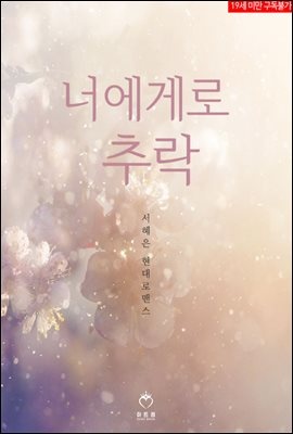너에게로 추락