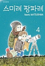 스미레 팡파레 [단행본]