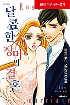 달콤한 장미의 결혼
