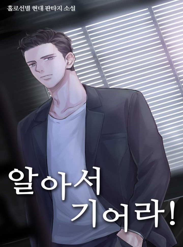 알아서 기어라