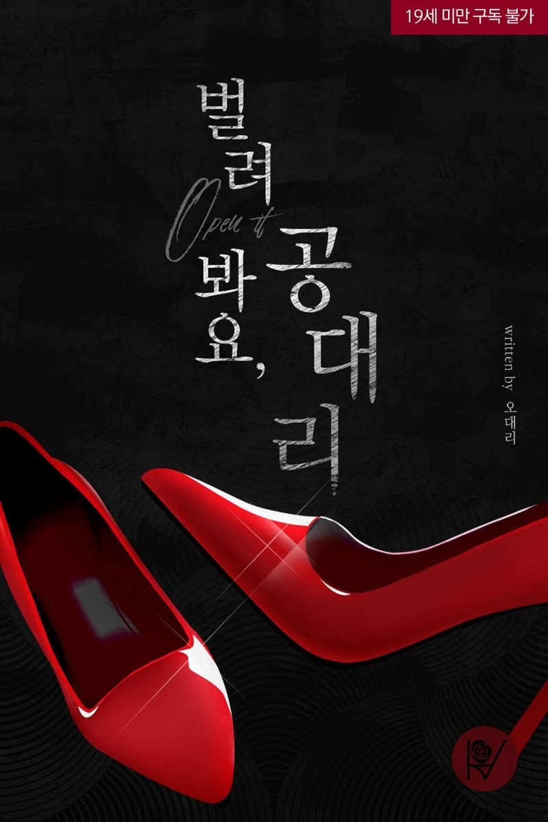 벌려 봐요, 공대리 (삽화본) (외전증보판)