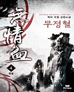 무정혈 [단행본]
