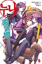 누나는 중2병 [단행본]
