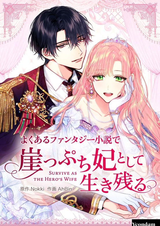 よくあるファンタジー小説で崖っぷち妃として生き残る