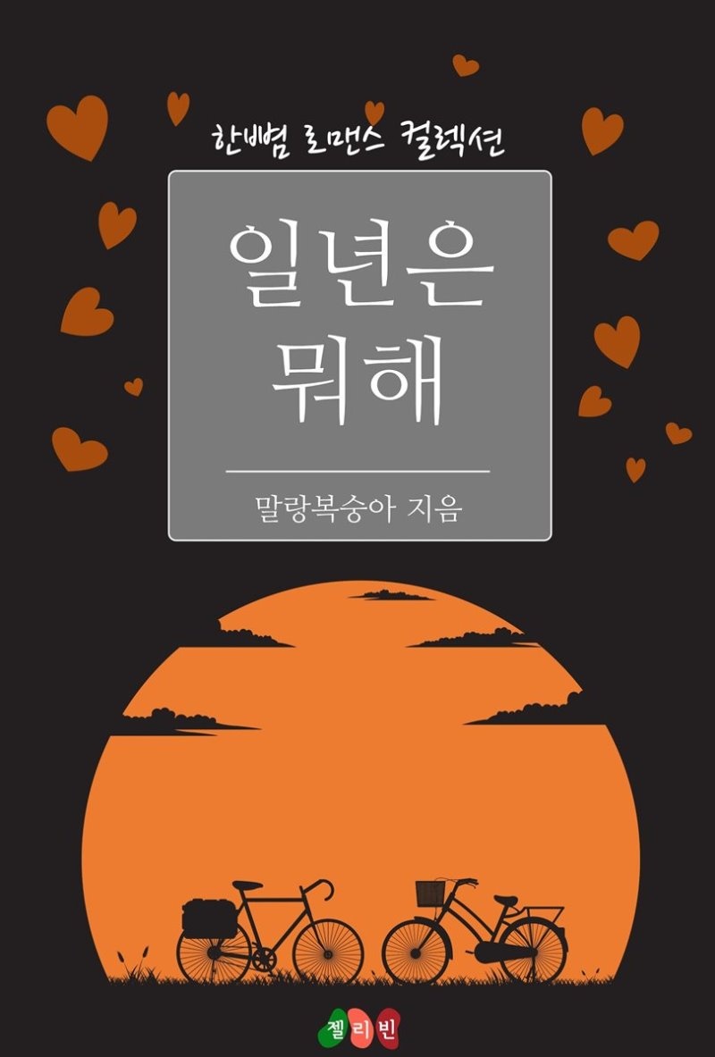 일년은 뭐해 - 한뼘 로맨스 컬렉션 142