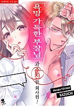 욕망 가득한 부장님과 순진한 회사원! [퓨어]