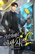 가상화폐로 인생 시즌2