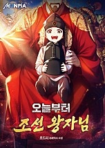 오늘부터 조선 왕자님