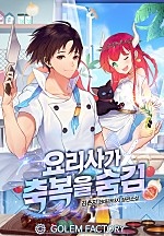 요리사가 축복을 숨김 1~8권 [단행본]