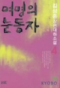여명의 눈동자 4