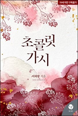 초콜릿 가시