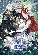 황녀는 살고 싶다 [독점]