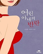 어린 아내의 반란 [단행본]