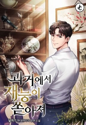 과거에서 재능이 쏟아져