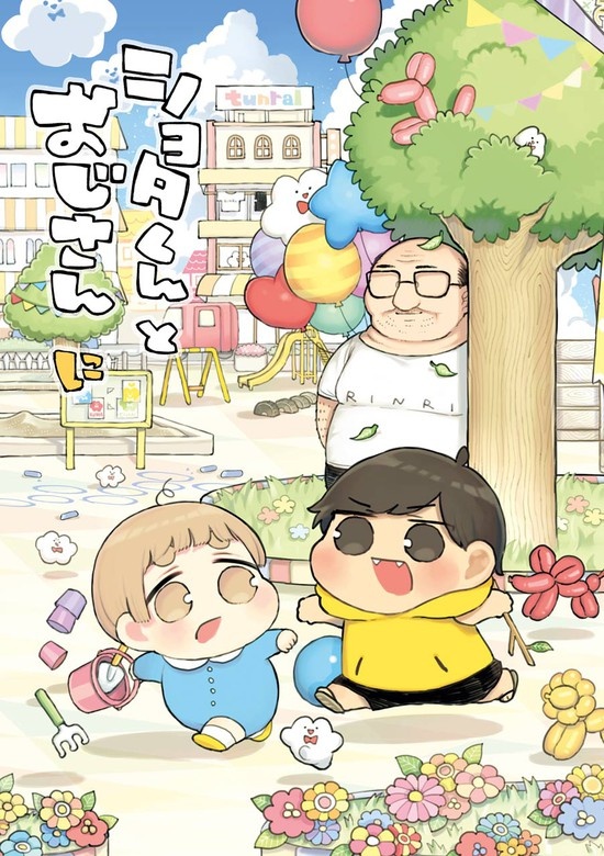 ショタくんとおじさん