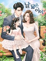 날 닮은 아이 [독점]
