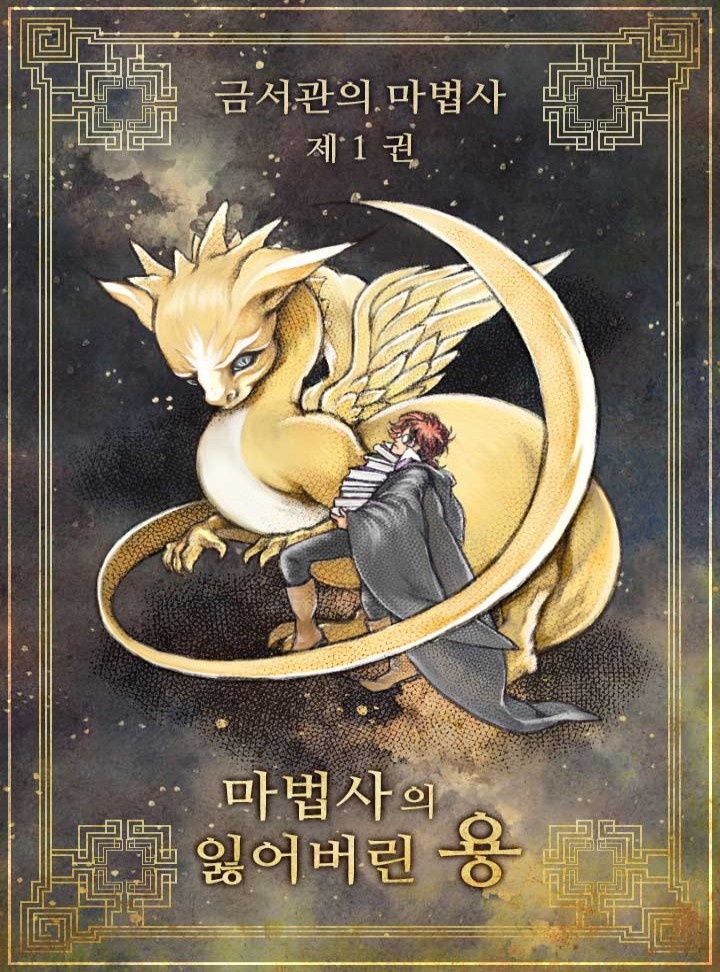 금서관의 마법사 [전권무료]