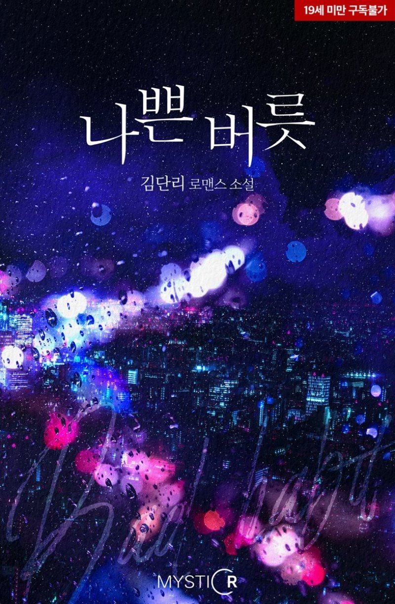 나쁜 버릇
