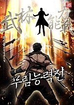 무림능력전(武林能力戰) [독점]