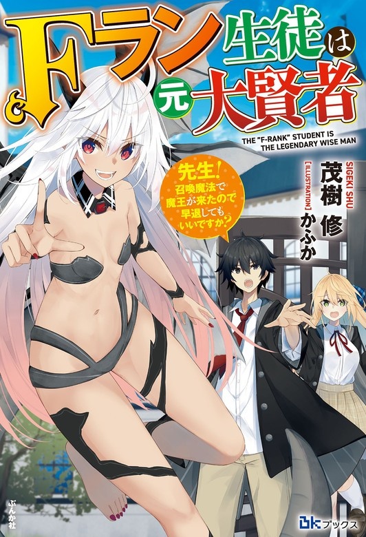 Fラン生徒は元大賢者 ～先生！ 召喚魔法で魔王が来たので早退してもいいですか？～