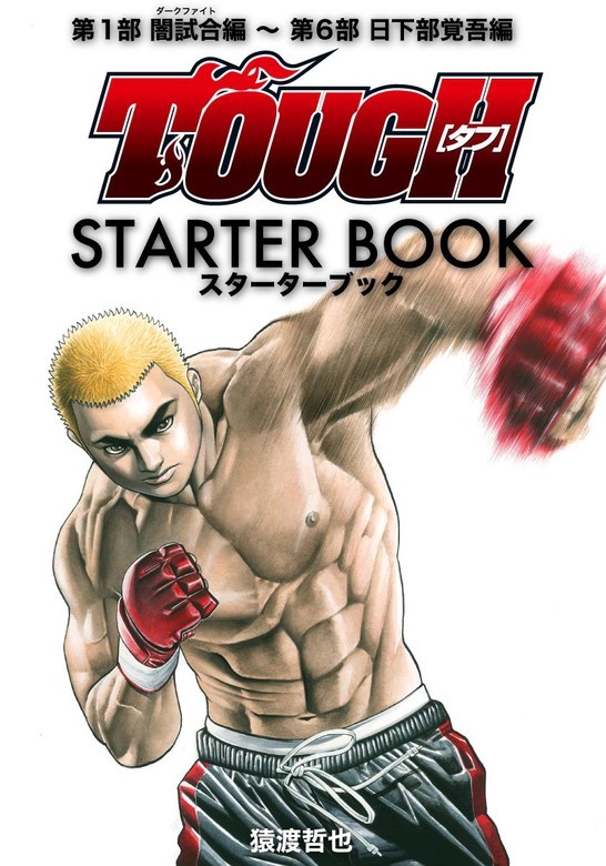 TOUGH―タフ― STARTER BOOK
