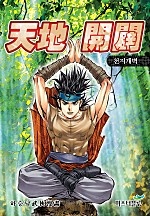 천지개벽 [개정판][단행본]