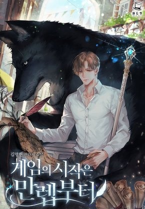 게임의 시작은 만렙부터