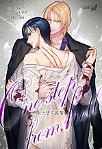 원 스텝 프롬 헬 [BL][개정판]