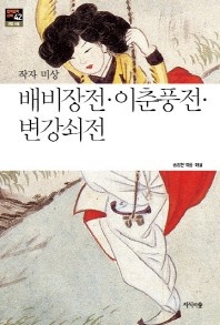 배비장전 이춘풍전 변강쇠전 - 한국문학산책 42: 고전 소설