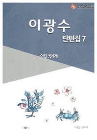 이광수 단편. 7